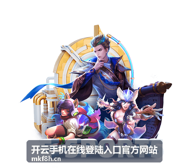 开云手机站登录入口 - 开云online(中国)访问指引背景图